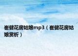 崔健花房姑娘mp3（崔健花房姑娘赏析）