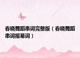 春晓舞蹈串词完整版（春晓舞蹈串词报幕词）