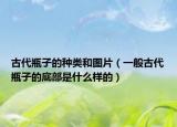 古代瓶子的种类和图片（一般古代瓶子的底部是什么样的）
