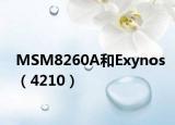MSM8260A和Exynos（4210）