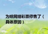 为啥网络彩票停售了（具体原因）