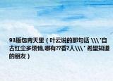 93版包青天里（叶云说的那句话 \