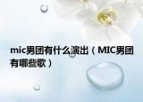 mic男团有什么演出（MIC男团有哪些歌）