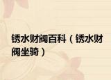 锈水财阀百科（锈水财阀坐骑）