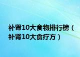 补肾10大食物排行榜（补肾10大食疗方）