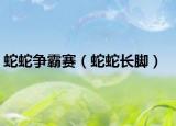 蛇蛇争霸赛（蛇蛇长脚）