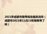 2021年成都市限号规定最新消息（成都市2021年11月23恢复限号了吗）