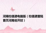 河南校信通电脑版（校信通登陆首页河南省开封）