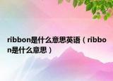 ribbon是什么意思英语（ribbon是什么意思）