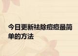 今日更新祛除痘痘最简单的方法