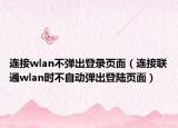 连接wlan不弹出登录页面（连接联通wlan时不自动弹出登陆页面）