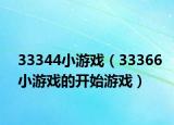 33344小游戏（33366小游戏的开始游戏）