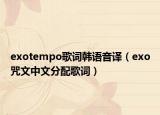 exotempo歌词韩语音译（exo咒文中文分配歌词）