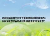 动漫妖精的尾巴中关于无限时钟米歇尔和露西（以后米歇尔还会不会出现 真的没了吗 米歇尔）
