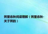 粥里春秋阅读理解（粥里春秋-关于粥的）