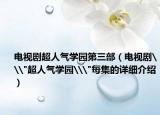 电视剧超人气学园第三部（电视剧\