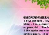 根据凌美琪的叙述圈出她喜欢的食物Hello（boys and girls． My name is Ling Meiqi． I am a student． I'm ten years old． I like fruit very much． I like apples and oranges． I don't like pears． I like hot dogs and hamburgers． I like to eat ice cream．
