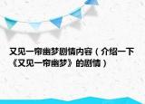 又见一帘幽梦剧情内容（介绍一下《又见一帘幽梦》的剧情）