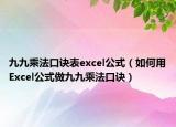 九九乘法口诀表excel公式（如何用Excel公式做九九乘法口诀）
