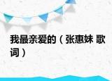 我最亲爱的（张惠妹 歌词）
