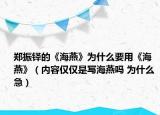 郑振铎的《海燕》为什么要用《海燕》（内容仅仅是写海燕吗 为什么 急）