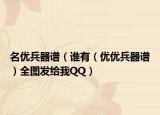 名优兵器谱（谁有（优优兵器谱）全图发给我QQ）