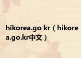 hikorea.go kr（hikorea.go.kr中文）