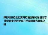 嫌犯朝安倍近距离开枪画面曝光详细内容 嫌犯朝安倍近距离开枪画面曝光具体介绍