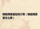 钢板网重量如何计算（钢板网重量怎么算）