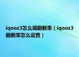 iqooz3怎么调刷新率（iqooz3刷新率怎么设置）