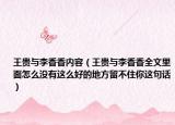 王贵与李香香内容（王贵与李香香全文里面怎么没有这么好的地方留不住你这句话）