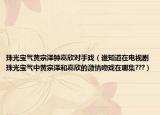珠光宝气黄宗泽钟嘉欣对手戏（谁知道在电视剧珠光宝气中黄宗泽和嘉欣的激情吻戏在哪集???）
