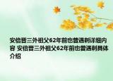 安倍晋三外祖父62年前也曾遇刺详细内容 安倍晋三外祖父62年前也曾遇刺具体介绍
