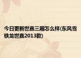 今日更新世嘉三厢怎么样(东风雪铁龙世嘉2013款)