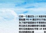 已知一个直径为（2 米的半圆形工件未搬动前如图 N1­6 直径平行于地面放置搬动时为了保护圆弧部分不受损伤先将半圆作如图所示的无滑动翻转使它的直径紧贴地面再将它沿地面向右平移 10 米则圆心  O  所经过的路线长是 ________ 米．          