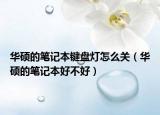 华硕的笔记本键盘灯怎么关（华硕的笔记本好不好）
