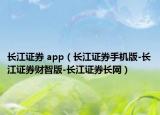 长江证券 app（长江证券手机版-长江证券财智版-长江证券长网）