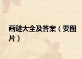 画谜大全及答案（要图片）
