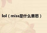 lol（miss是什么意思）