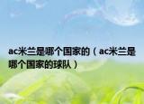 ac米兰是哪个国家的（ac米兰是哪个国家的球队）