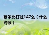 塞尔比打过147么（什么时候）