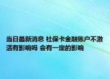 当日最新消息 社保卡金融账户不激活有影响吗 会有一定的影响