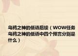 乌鸦之神的低语后续（WOW任务乌鸦之神的低语中四个预言分别是什么）