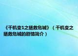《千机变1之拯救危城》（千机变之拯救危城的剧情简介）