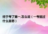 终于考了第一,怎么说（一考就过什么意思）