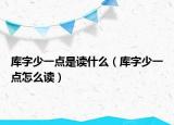 库字少一点是读什么（库字少一点怎么读）