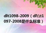 dlt1098-2009（dl\t1097-2008是什么标准）