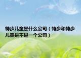 特步儿童是什么公司（特步和特步儿童是不是一个公司）