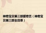 神奇宝贝第三部爱奇艺（神奇宝贝第三部全目录）