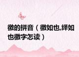 徼的拼音（徼如也,绎如也徼字怎读）